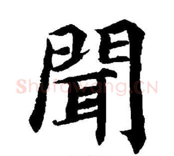 闻字蔡襄毛笔楷书书法写法,摘自蔡襄毛笔楷书书法作品
