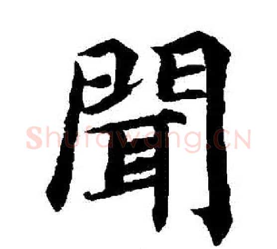 聞字蔡襄毛笔楷书书法写法,摘自蔡襄毛笔楷书书法作品