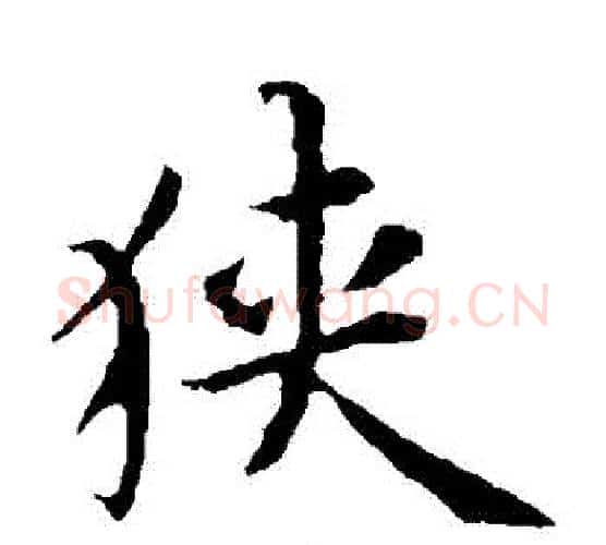 狹字蔡襄毛笔楷书书法写法,摘自蔡襄毛笔楷书书法作品