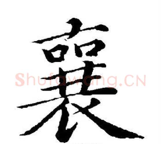 襄字蔡襄毛笔楷书书法写法,摘自蔡襄毛笔楷书书法作品