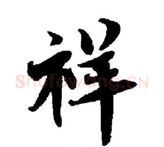 祥字蔡襄毛笔楷书书法写法,摘自蔡襄毛笔楷书书法作品
