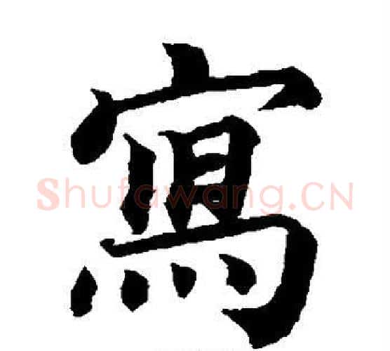 写字蔡襄毛笔楷书书法写法,摘自蔡襄毛笔楷书书法作品
