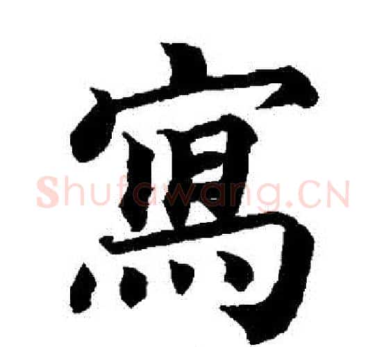 寫字蔡襄毛笔楷书书法写法,摘自蔡襄毛笔楷书书法作品