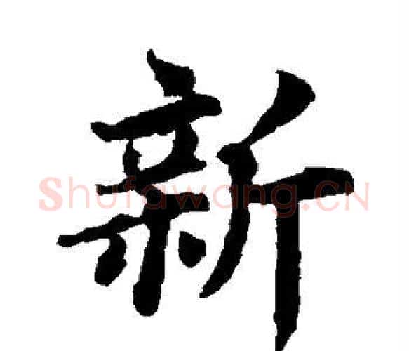 新字蔡襄毛笔楷书书法写法,摘自蔡襄毛笔楷书书法作品