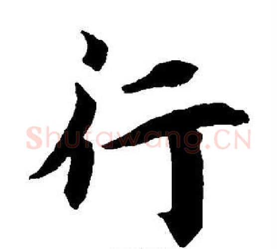 行字蔡襄毛笔楷书书法写法,摘自蔡襄毛笔楷书书法作品