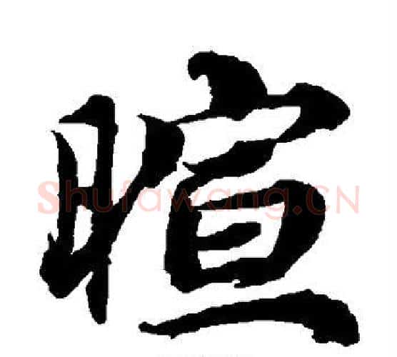 暄字蔡襄毛笔楷书书法写法,摘自蔡襄毛笔楷书书法作品