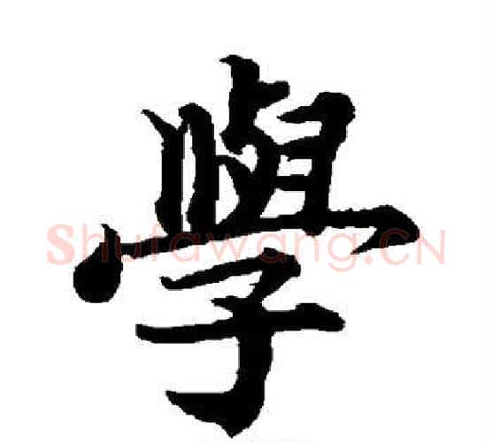 学字蔡襄毛笔楷书书法写法,摘自蔡襄毛笔楷书书法作品