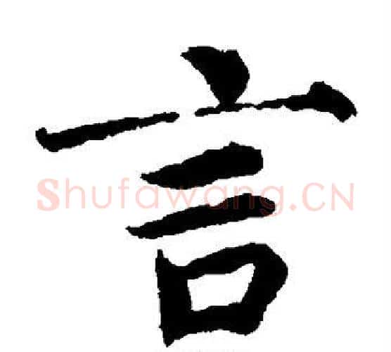 言字蔡襄毛笔楷书书法写法,摘自蔡襄毛笔楷书书法作品