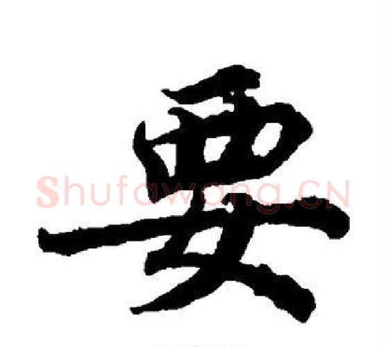 要字蔡襄毛笔楷书书法写法,摘自蔡襄毛笔楷书书法作品
