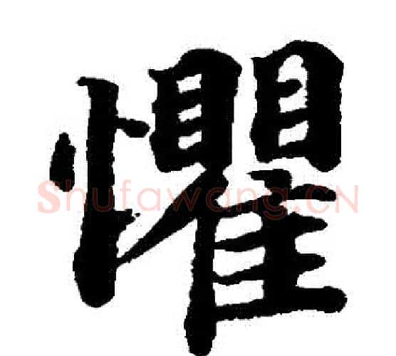 懼字蔡襄毛笔楷书书法写法,摘自蔡襄毛笔楷书书法作品
