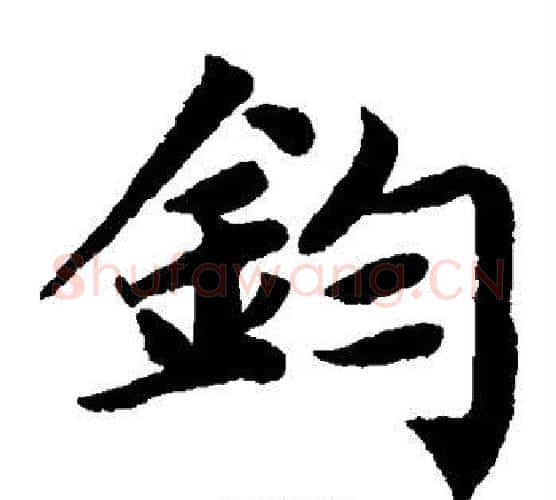 钧字蔡襄毛笔楷书书法写法,摘自蔡襄毛笔楷书书法作品