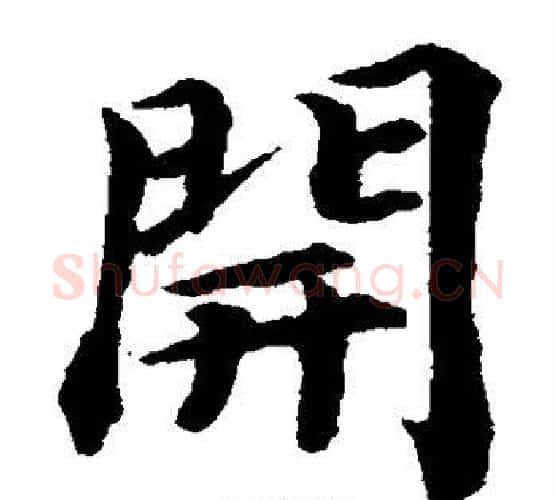开字蔡襄毛笔楷书书法写法,摘自蔡襄毛笔楷书书法作品