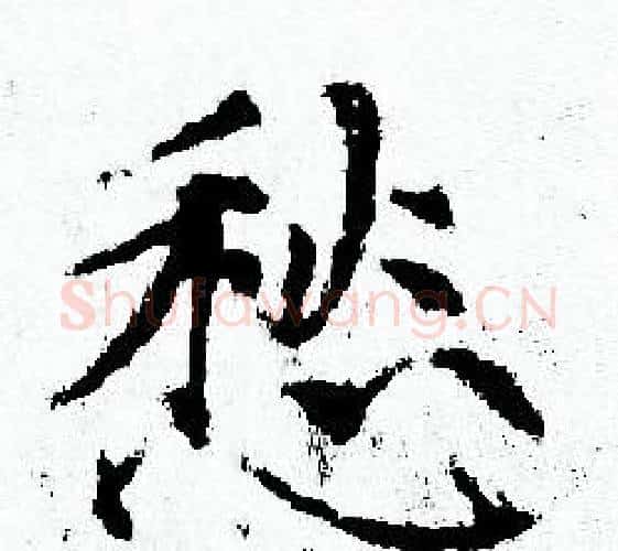 愁字赵孟頫毛笔小楷写法,摘自赵孟頫毛笔小楷作品