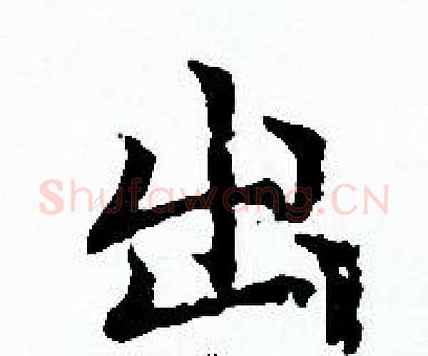 出字赵孟頫毛笔小楷写法,摘自赵孟頫毛笔小楷作品
