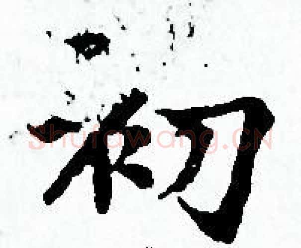 初字赵孟頫毛笔小楷写法,摘自赵孟頫毛笔小楷作品