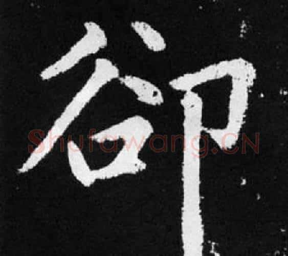卻字赵孟頫毛笔楷书写法,摘自张留孙碑