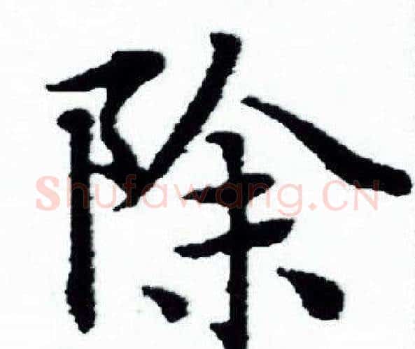 除字赵孟頫毛笔小楷写法,摘自赵孟頫毛笔小楷作品