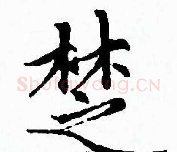 椘字赵孟頫毛笔小楷写法,摘自赵孟頫毛笔小楷作品