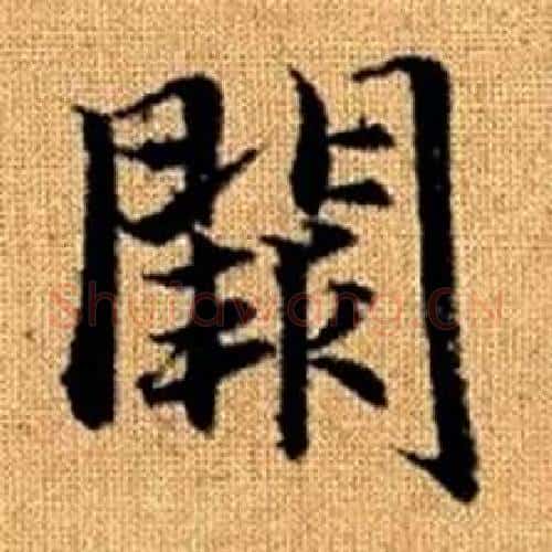 闕字赵孟頫毛笔楷书写法,摘自真草千字文