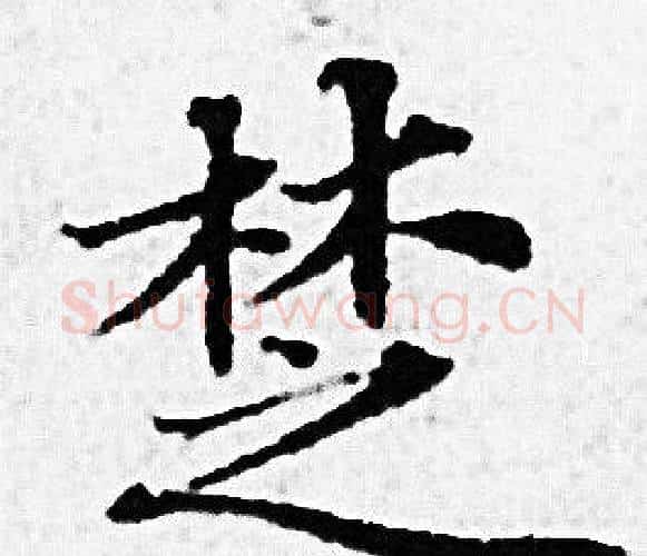楚字赵孟頫毛笔小楷写法,摘自赵孟頫毛笔小楷作品