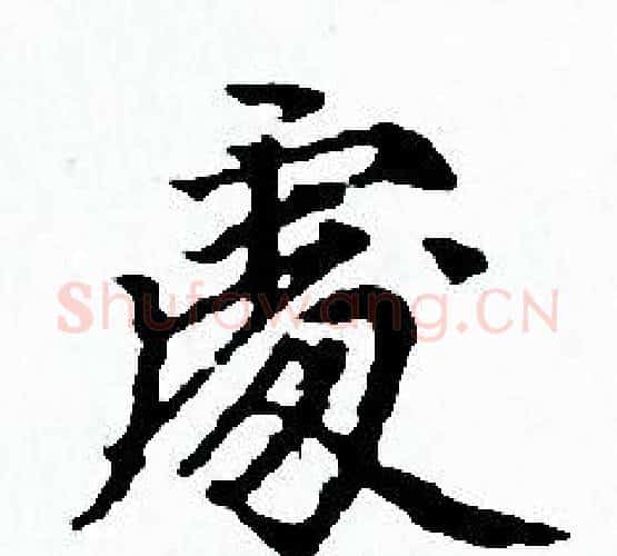 處字赵孟頫毛笔小楷写法,摘自赵孟頫毛笔小楷作品