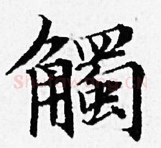 觸字赵孟頫毛笔小楷写法,摘自赵孟頫毛笔小楷作品