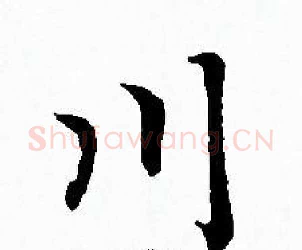 川字赵孟頫毛笔小楷写法,摘自赵孟頫毛笔小楷作品