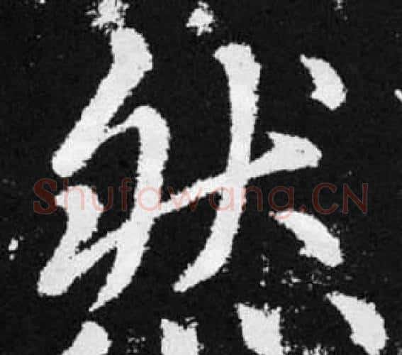 然字赵孟頫毛笔楷书写法,摘自张留孙碑