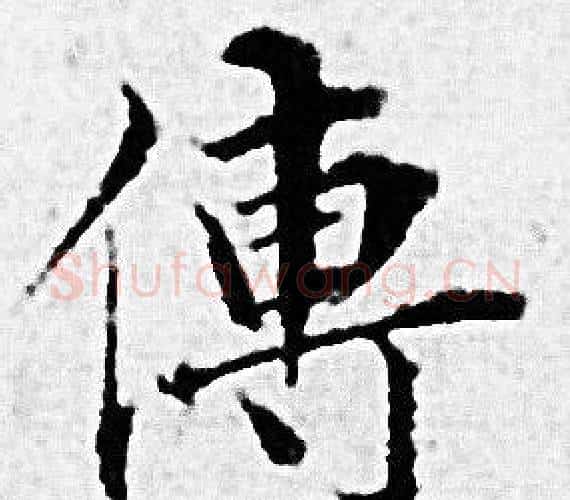 傳字赵孟頫毛笔小楷写法,摘自赵孟頫毛笔小楷作品
