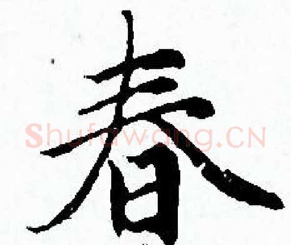 春字赵孟頫毛笔小楷写法,摘自赵孟頫毛笔小楷作品