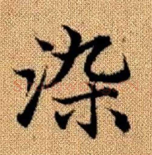 染字赵孟頫毛笔楷书写法,摘自真草千字文