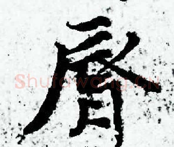 脣字赵孟頫毛笔小楷写法,摘自赵孟頫毛笔小楷作品