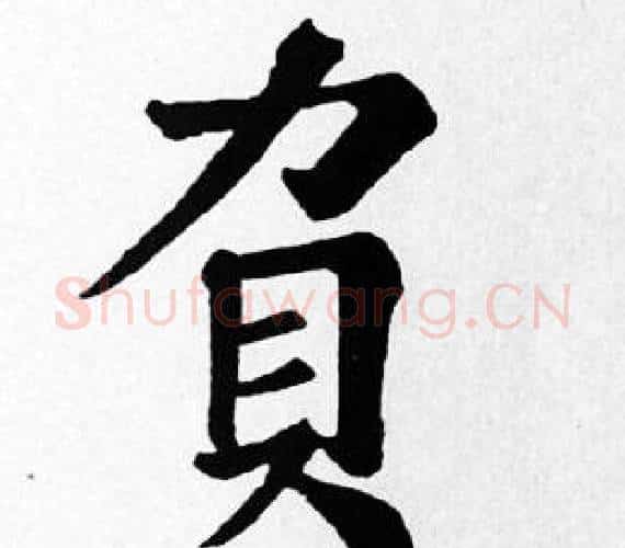 負字苏轼毛笔楷书写法,摘自苏轼毛笔楷书作品
