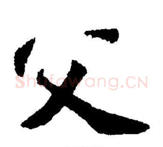父字苏轼毛笔楷书写法,摘自苏轼毛笔楷书作品