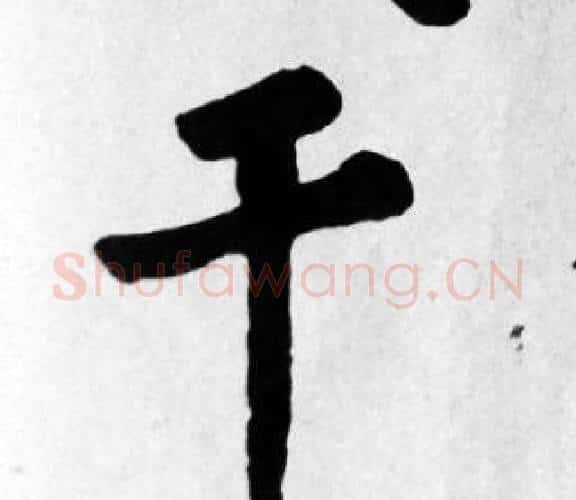干字苏轼毛笔楷书写法,摘自苏轼毛笔楷书作品