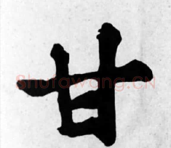 甘字苏轼毛笔楷书写法,摘自苏轼毛笔楷书作品