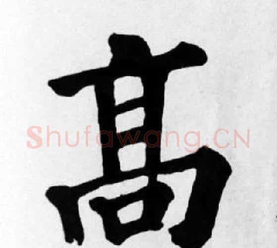 高字苏轼毛笔楷书写法,摘自苏轼毛笔楷书作品