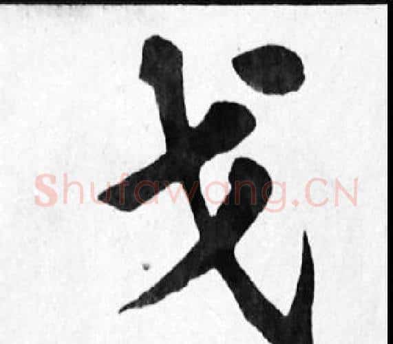 戈字苏轼毛笔楷书写法,摘自苏轼毛笔楷书作品