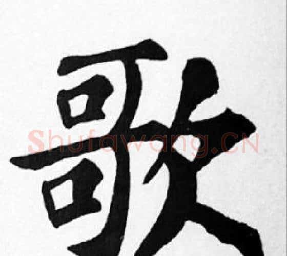 歌字苏轼毛笔楷书写法,摘自苏轼毛笔楷书作品