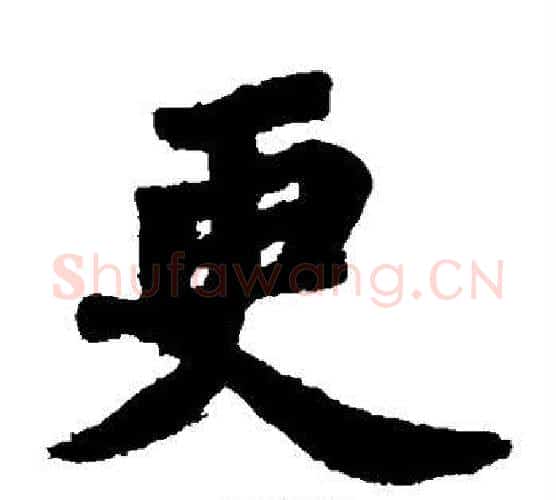 更字苏轼毛笔楷书写法,摘自苏轼毛笔楷书作品