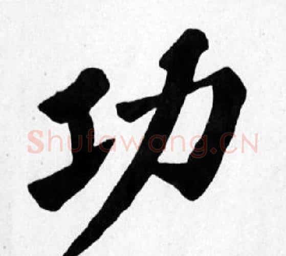 功字苏轼毛笔楷书写法,摘自苏轼毛笔楷书作品