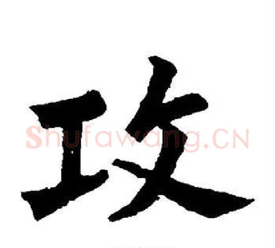 攻字苏轼毛笔楷书写法,摘自苏轼毛笔楷书作品