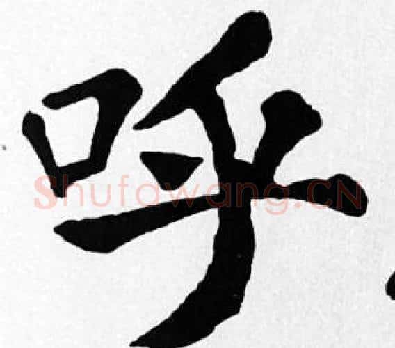 呼字苏轼毛笔楷书写法,摘自苏轼毛笔楷书作品