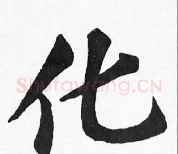 化字苏轼毛笔楷书写法,摘自苏轼毛笔楷书作品