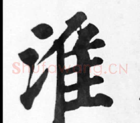 淮字苏轼毛笔楷书写法,摘自苏轼毛笔楷书作品