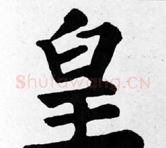 皇字苏轼毛笔楷书写法,摘自苏轼毛笔楷书作品