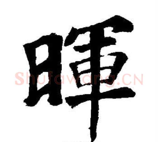 晖字苏轼毛笔楷书写法,摘自苏轼毛笔楷书作品