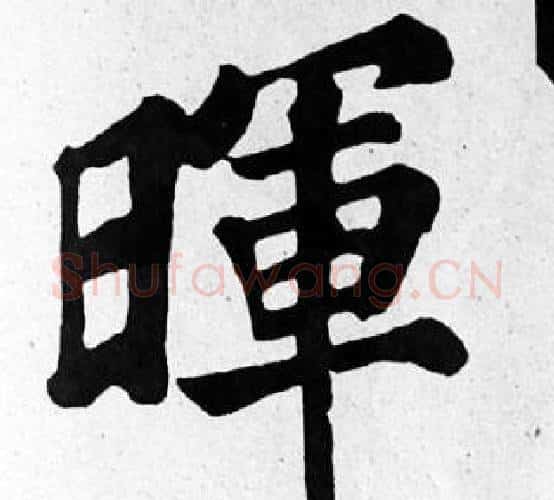 暉字苏轼毛笔楷书写法,摘自苏轼毛笔楷书作品