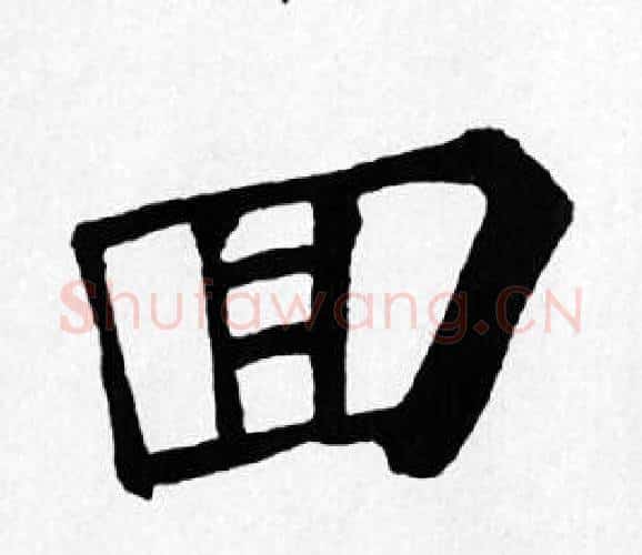 回字苏轼毛笔楷书写法,摘自苏轼毛笔楷书作品
