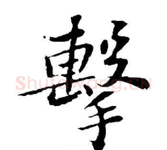 击字苏轼毛笔楷书写法,摘自苏轼毛笔楷书作品